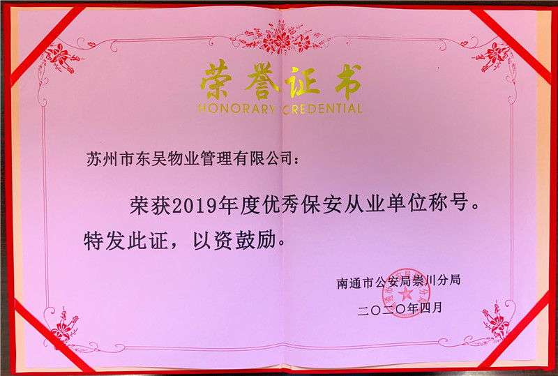 东吴物业获"南通市2019年度优秀保安从业单位"荣誉称号