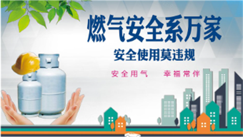 燃气安全PPT.png