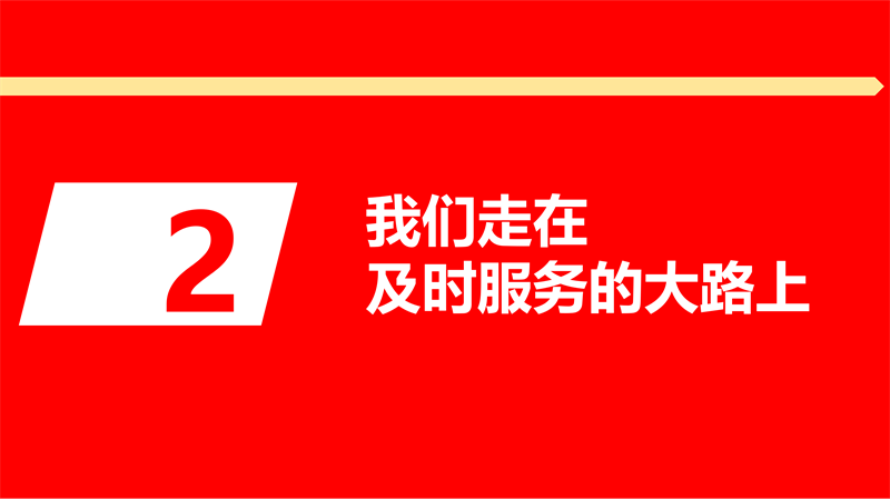 1.2、我们走在大路上_05.png