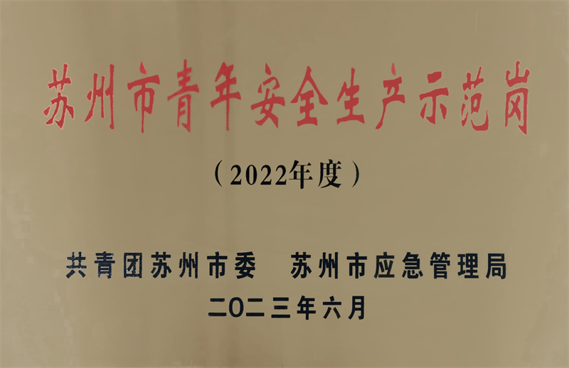 2022年度苏州市青年安全生产示范岗-桃花坞项目.png