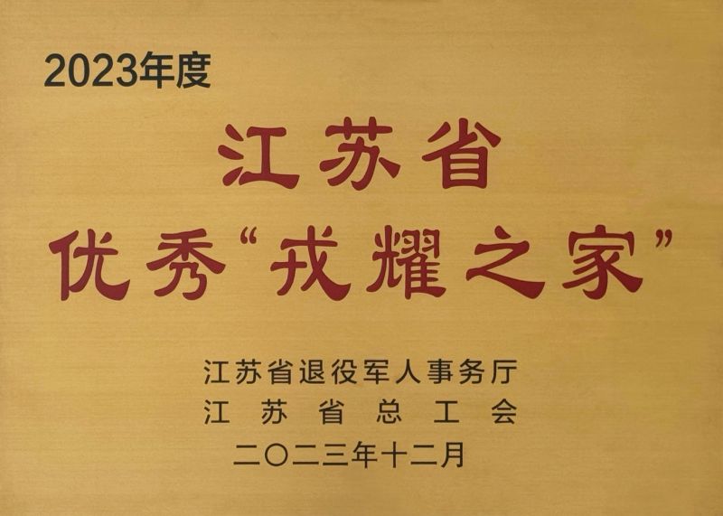 1764645033141517.jpg 2023年度江苏省优秀“荣耀之家”1.jpg