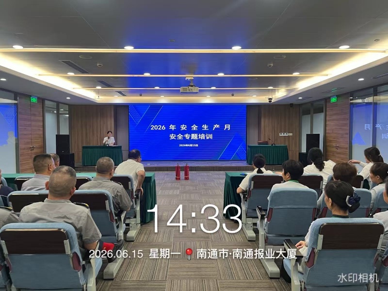 1782900440413812.jpg 2026年“安全月”活动-安全专题培训(南通日报社)1-1.jpg